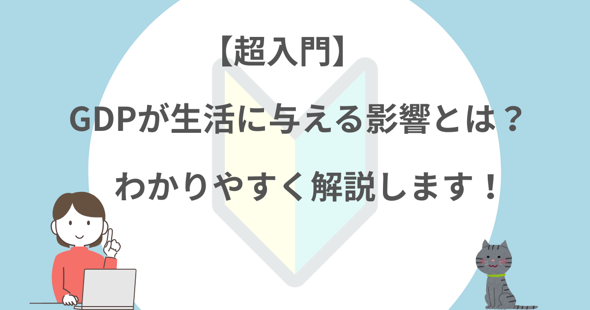 GDP，生活，わかりやすく