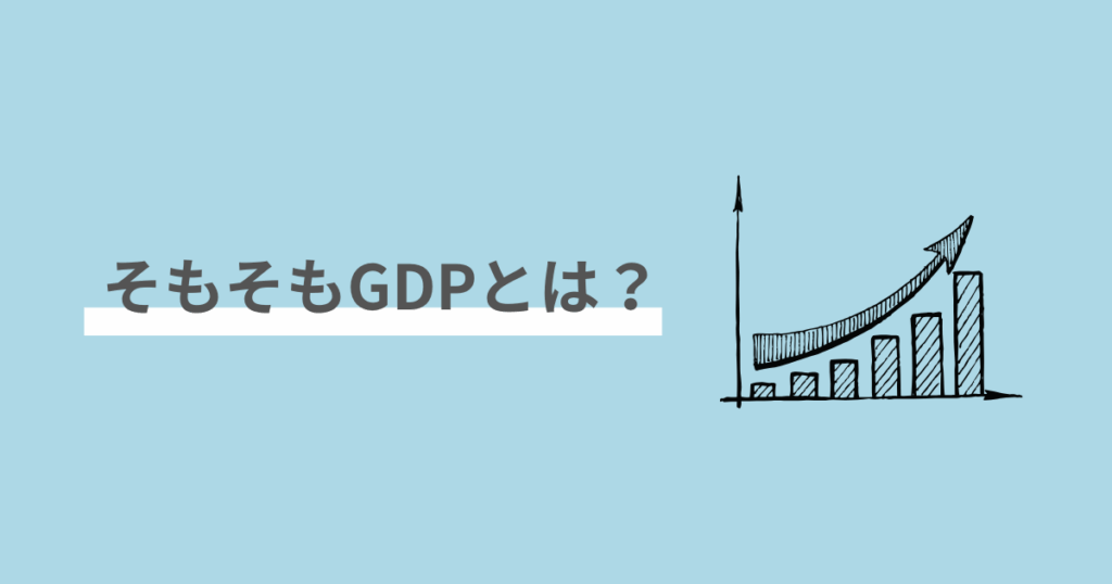 GDP,生活,わかりやすく