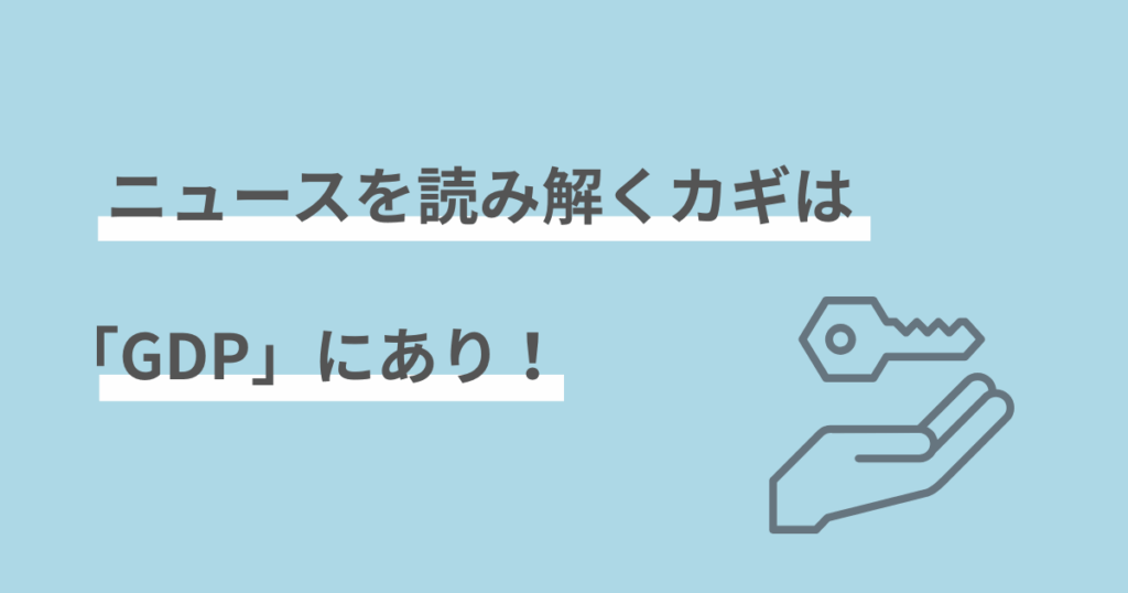 GDP,生活,わかりやすく