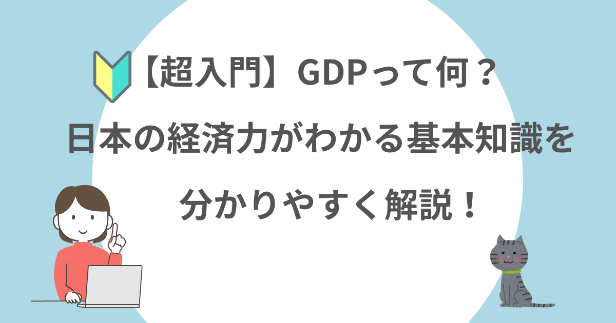 GDPとは，分かりやすく，日本経済