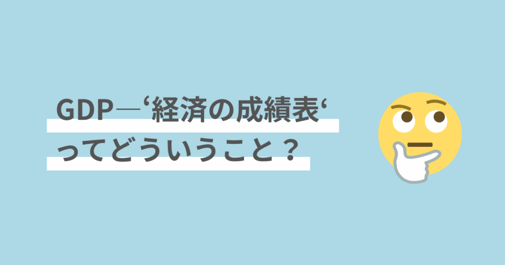 GDPとは,分かりやすく,日本経済