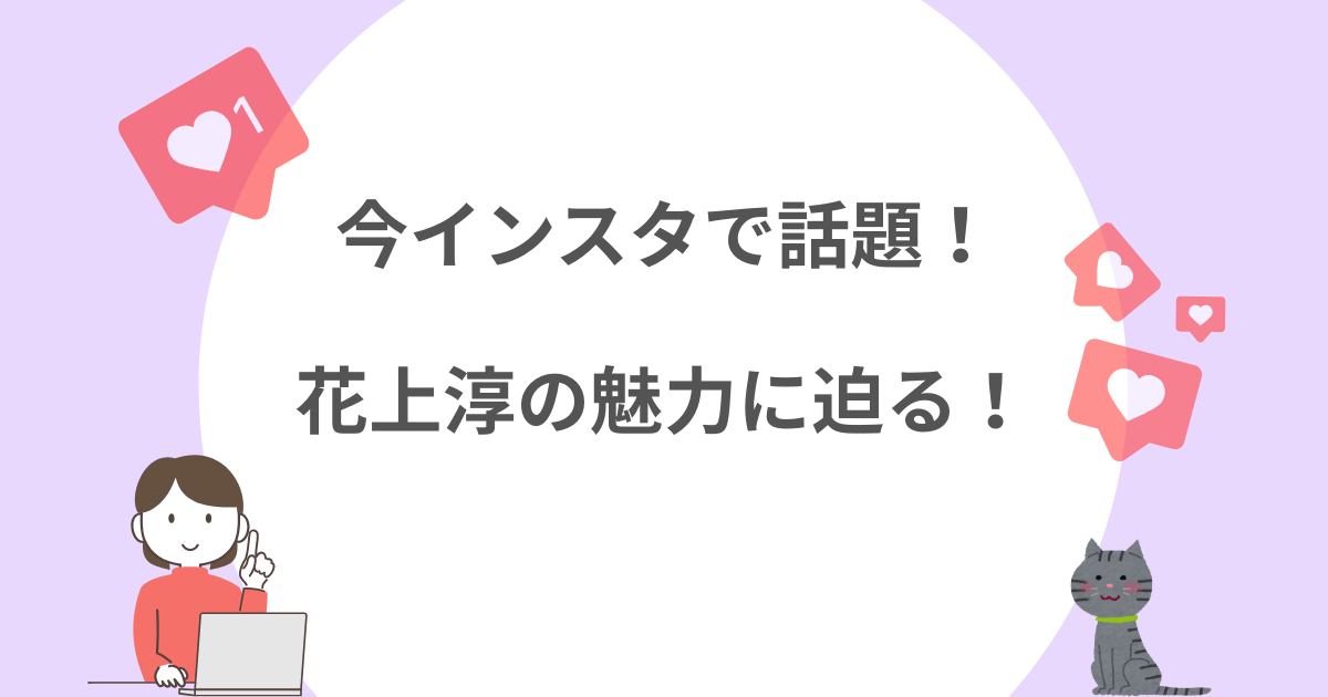 インスタ，花上淳
