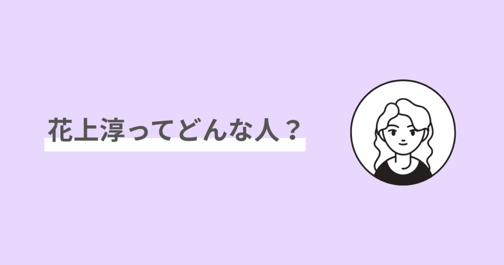 インスタ,花上淳