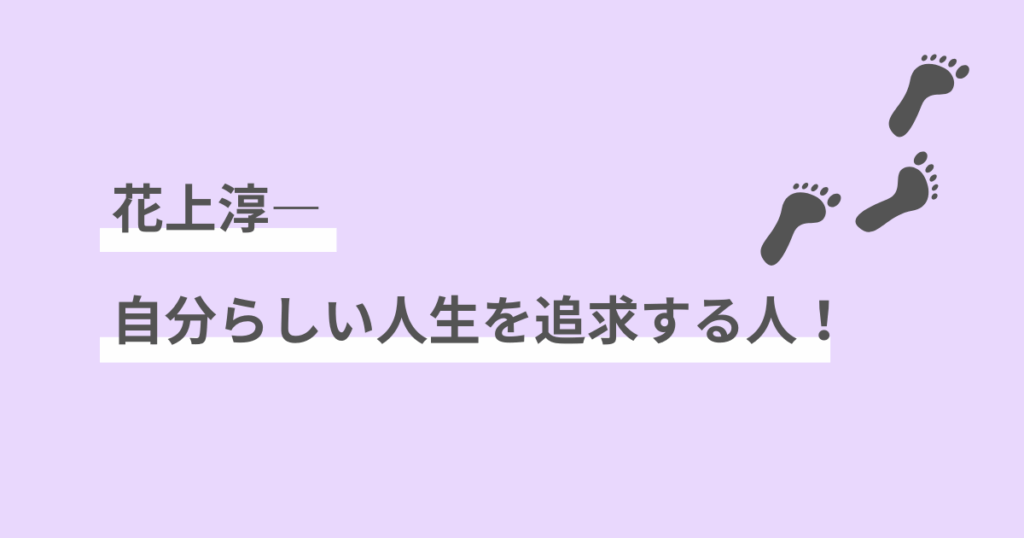 インスタ,花上淳