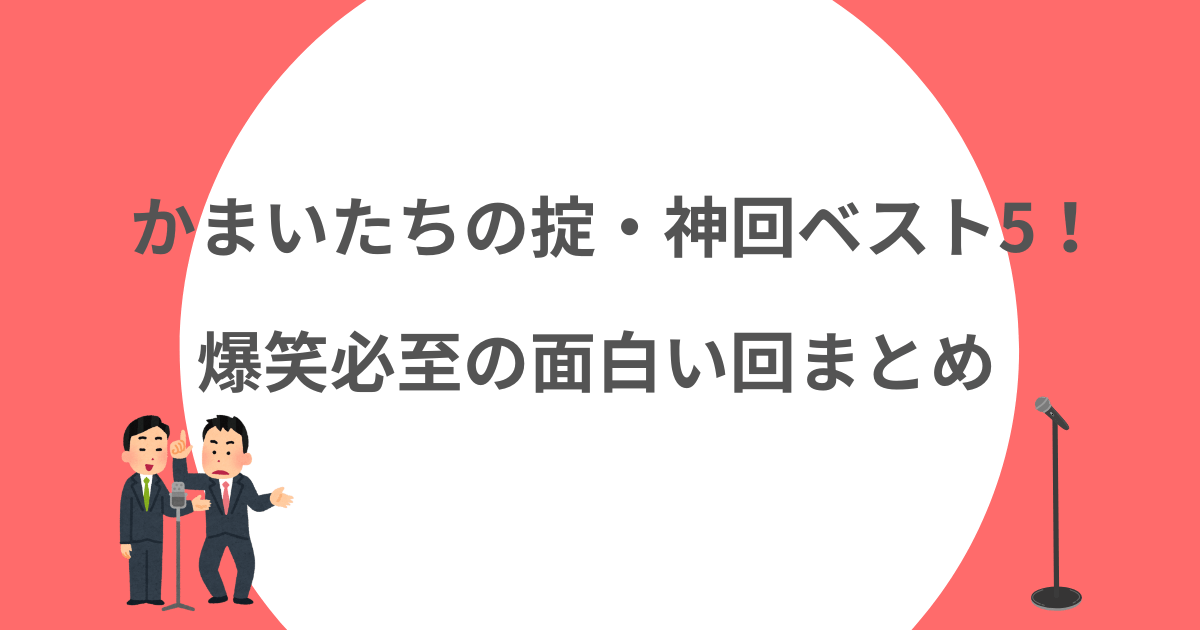 かまいたちの掟，神回，面白い