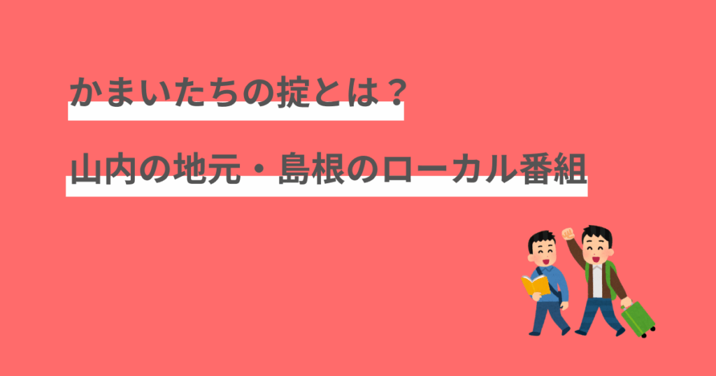かまいたちの掟,神回,面白い