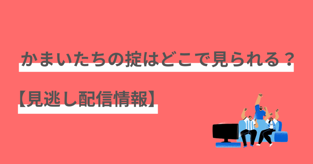 かまいたちの掟,神回,面白い