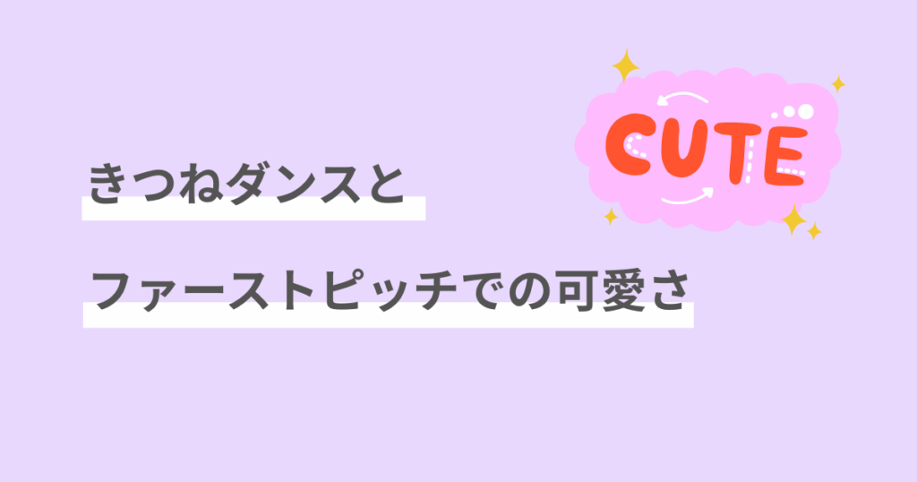 森香澄,可愛い,きつねダンス