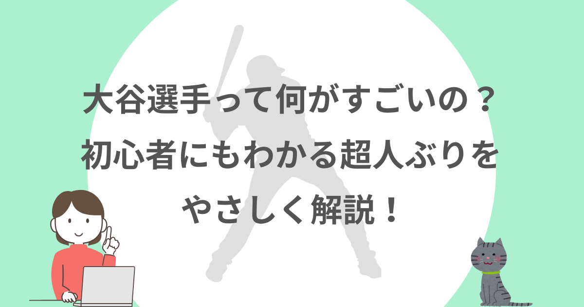 大谷選手，スゴさ，初心者向け