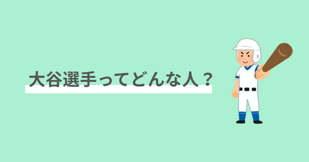 大谷選手,スゴさ,初心者向け