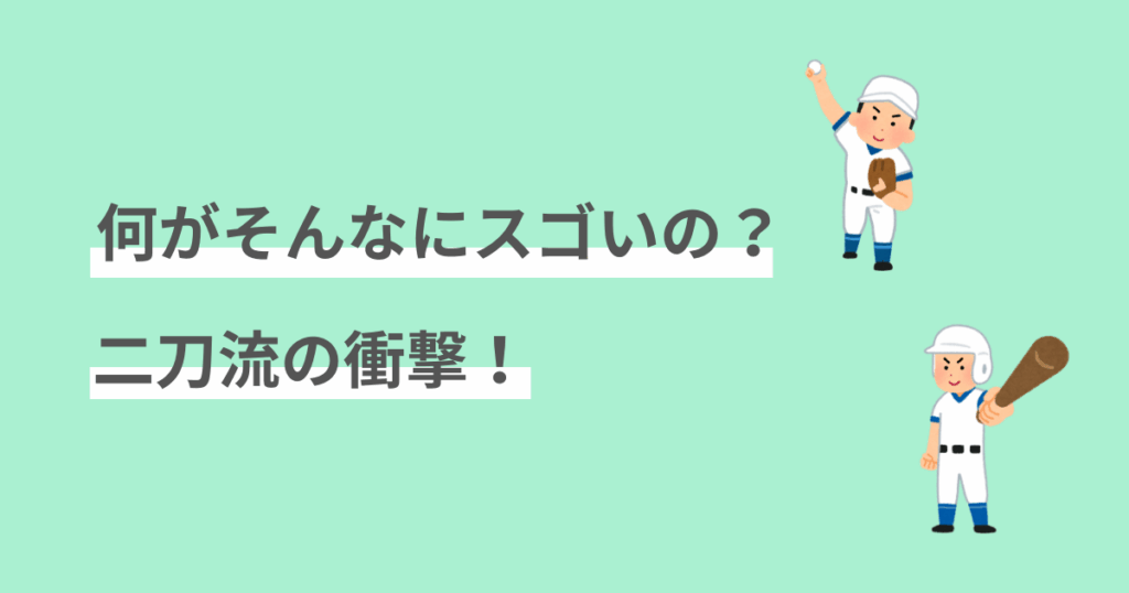 大谷選手,スゴさ,初心者向け