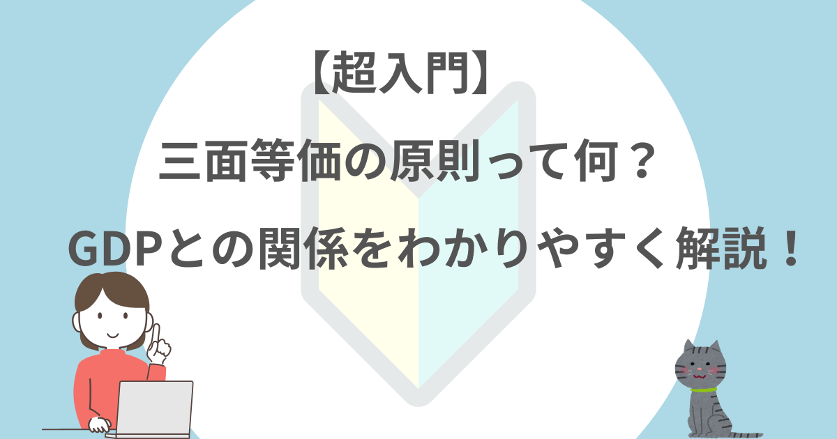 三面等価の原則，GDP，わかりやすく
