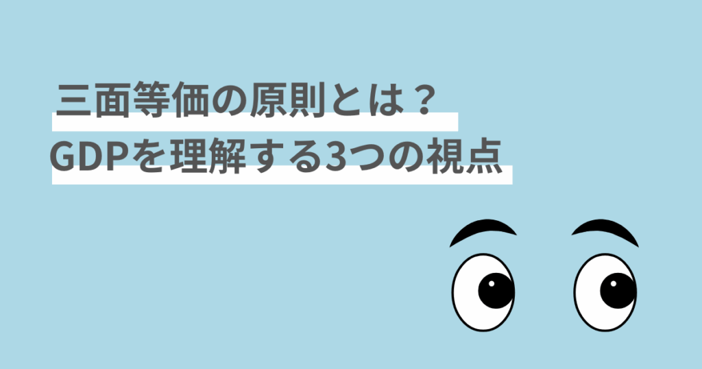 三面等価の原則,GDP,わかりやすく